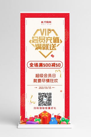 VIP充值有礼海报模板_会员日充值优惠扫码好礼展架