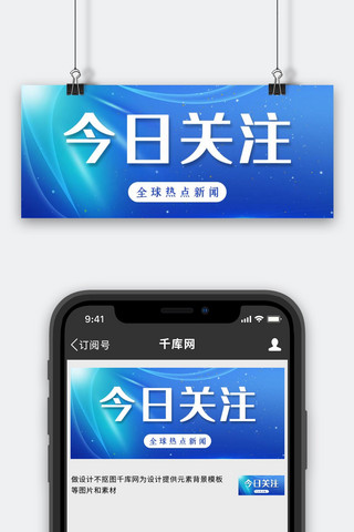 banner高级海报模板_今日关注最新消息蓝色高级大气公众号首图