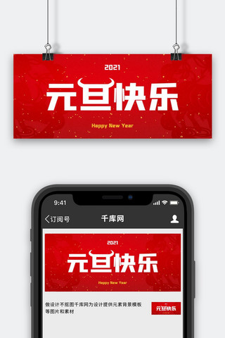 金箔红色海报模板_元旦快乐传统剪纸祥云纹红色中国风公众号首图