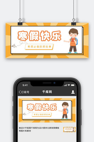 寒假快乐小男孩橙色黄色创意卡通公众号首图