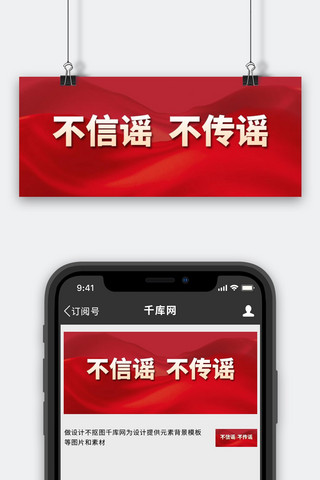 谣言海报模板_辟谣不信谣不传谣红色简约公众号首图