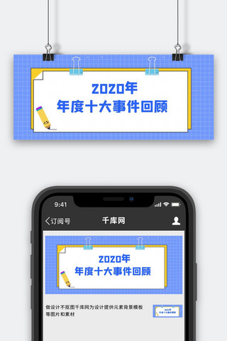 简约文字框海报模板_年度回顾十大事件蓝色黄色简约公众号首图