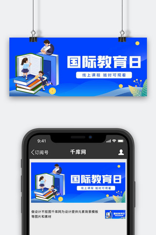 国际教育日教育书籍蓝色简约扁平风公众号首图