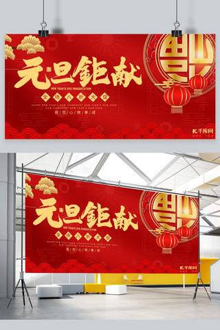 元旦中国风促销海报模板_元旦红色中国风展板