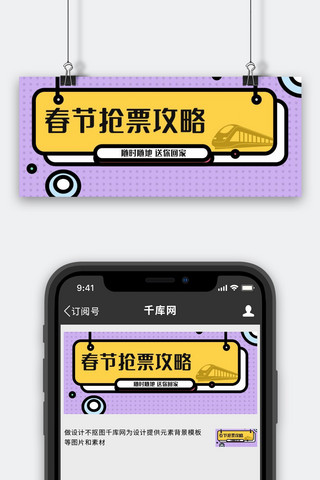 春节抢票攻略火车高铁紫色黄色简约公众号封面首页