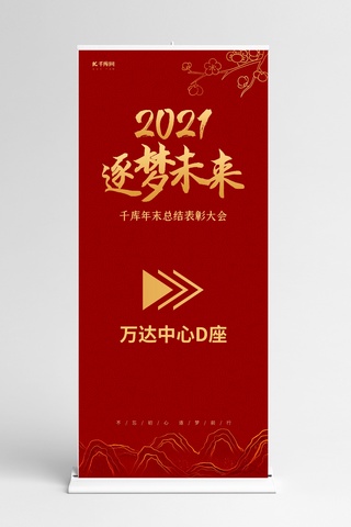 中国风年会海报模板_逐梦未来水墨山红色中国风展架