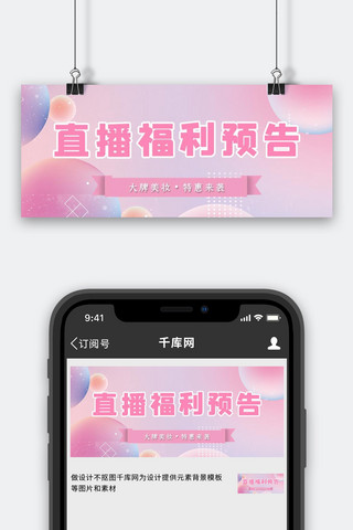 预告banner海报模板_直播福利预告粉色电商浪漫公众号首图
