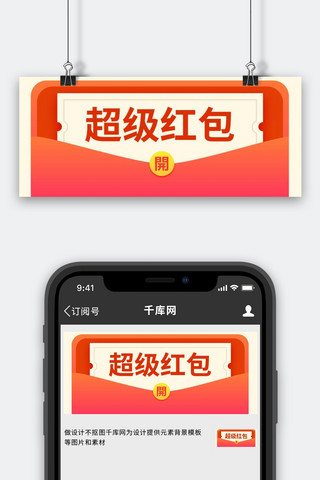 超级福利海报模板_超级红包红包红色喜庆公众号首图