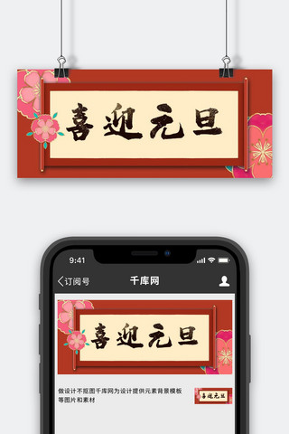 简约中国风元旦海报模板_元旦喜迎元旦红色简约中国风公众号首图