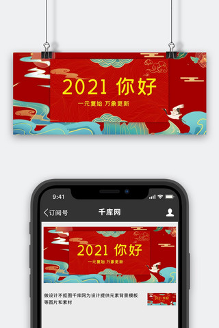 2021你好元旦快乐祥云红色国潮风公众号封面首图