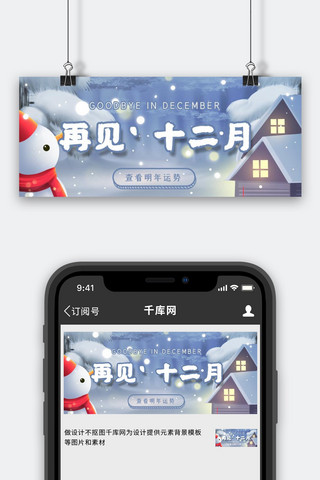 再见12月蓝色温馨公众号首图