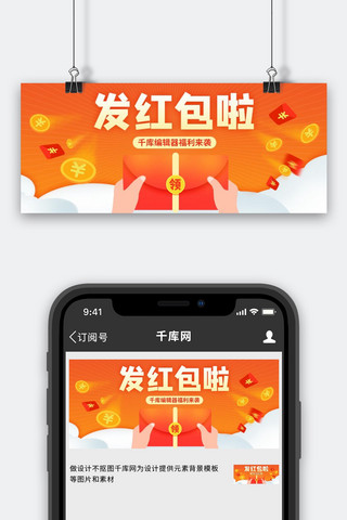 发红包啦红包橙色喜庆公众号首图