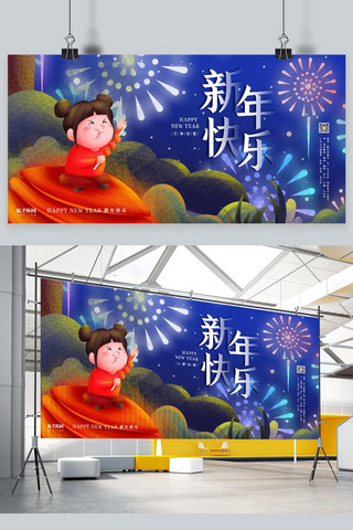 福娃海报模板_新年快乐蓝色插画风展板