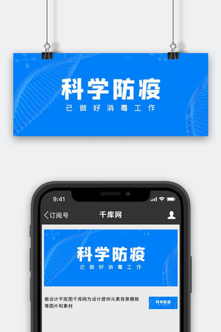 防疫科学防疫海报模板_科学防疫防疫蓝色简约风科技风公众号首图
