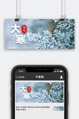 清新公众号封面海报模板_大寒雪白色清新公众号封面