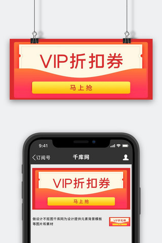 红包VIP折扣券红橙色喜庆公众号首图