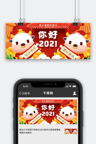 你好2021红色喜庆公众号首图