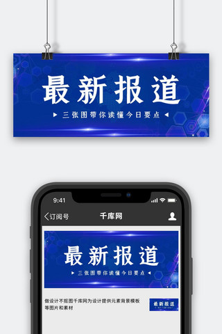 高级蓝色海报模板_最新报道新闻蓝色高级大气公众号首图