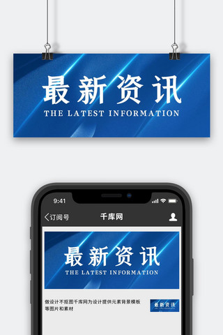 蓝色正式海报模板_最新资讯质感蓝色大气高级公众号首图