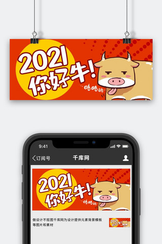 2021你好牛牛元旦2021红色卡通公众号首图