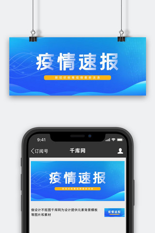 疫情海报模板_疫情疫情速报 蓝色简约公众号首图