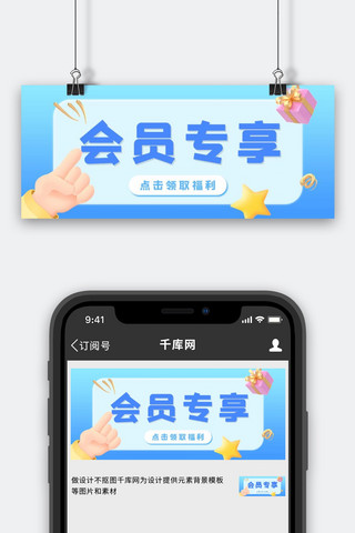 直播福利会员专享蓝色立体c4d公众号首图