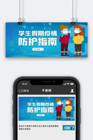 疫情防护学生科技蓝蓝色渐变公众号首图