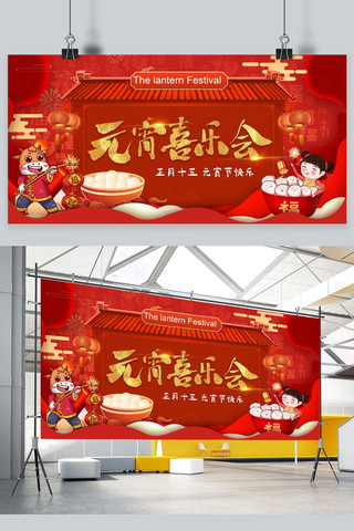 喜中国风喜海报模板_元宵节快乐元宵红色中国风展板