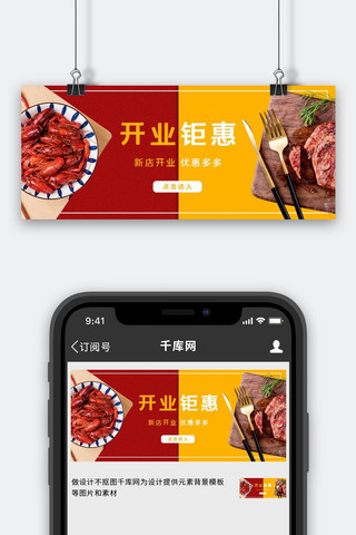 新店钜惠海报模板_餐饮开业开业钜惠红色黄色简约风公众号首图