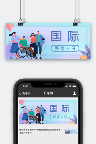 紫色公众号封面图海报模板_国际残疾日残疾人紫色渐变公众号封面图