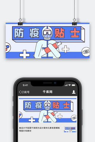 防疫贴士医生蓝色卡通公众号首图