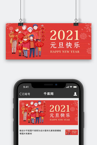 元旦快乐2021海报模板_元旦快乐家人红色简约公众号封面图