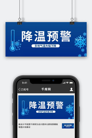 降温降温预警蓝色简约公众号首图