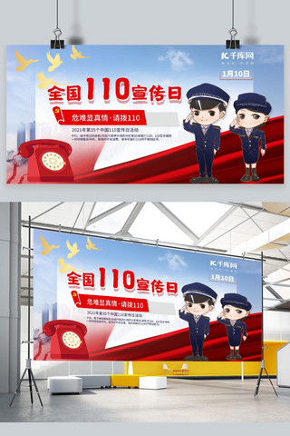 中国110宣传日展板警察蓝色 红色卡通展板