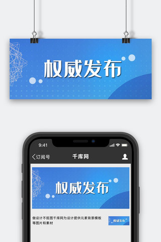 政治新闻海报模板_权威发布通知要闻蓝色简约公众号首图