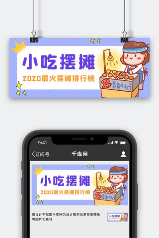 小吃摆摊章鱼小丸子紫色卡通公众号首图