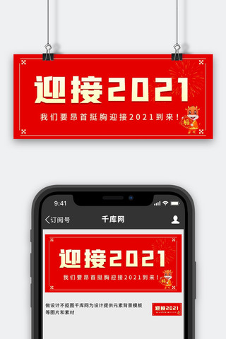 迎接2021迎接2021红色渐变公众号首图