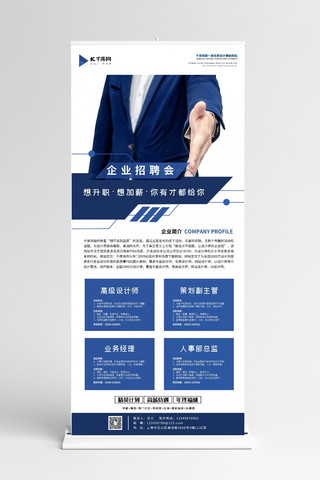 蓝色商务简洁海报模板_企业招聘会蓝色简洁展架