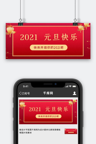 公众号封面元旦海报模板_元旦快乐灯笼红色简约公众号封面图