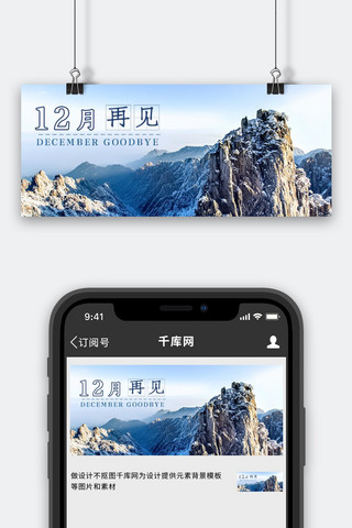 12月再见雪山蓝色简约公众号封面图