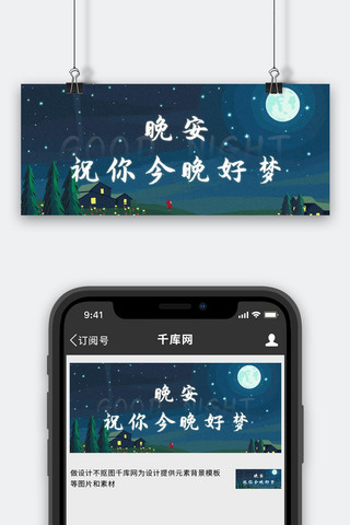 星空蓝色banner海报模板_晚安村庄的星空蓝色温馨公众号首图