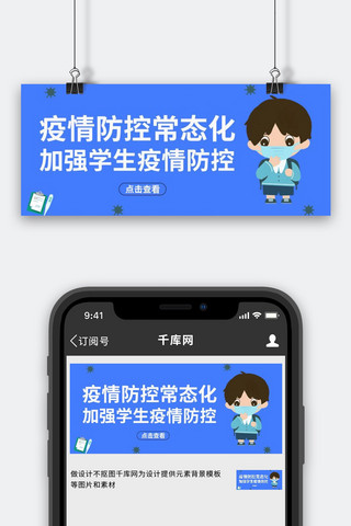 疫情防控学生蓝色简约公众号首图