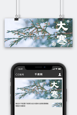 雪景大寒海报模板_大寒雪景绿色写实公众号首图