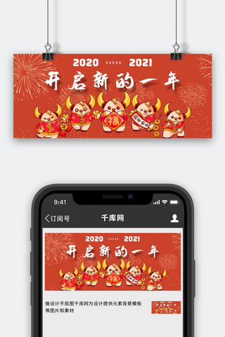 喜迎2021海报模板_迎接2021红色喜庆公众号首图