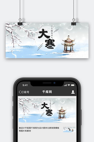 中国风唯美水墨海报模板_大寒雪景灰色中国风公众号首图