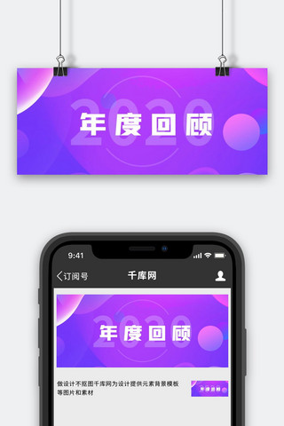 年度回顾海报模板_年度回顾圆紫色渐变公众号首图