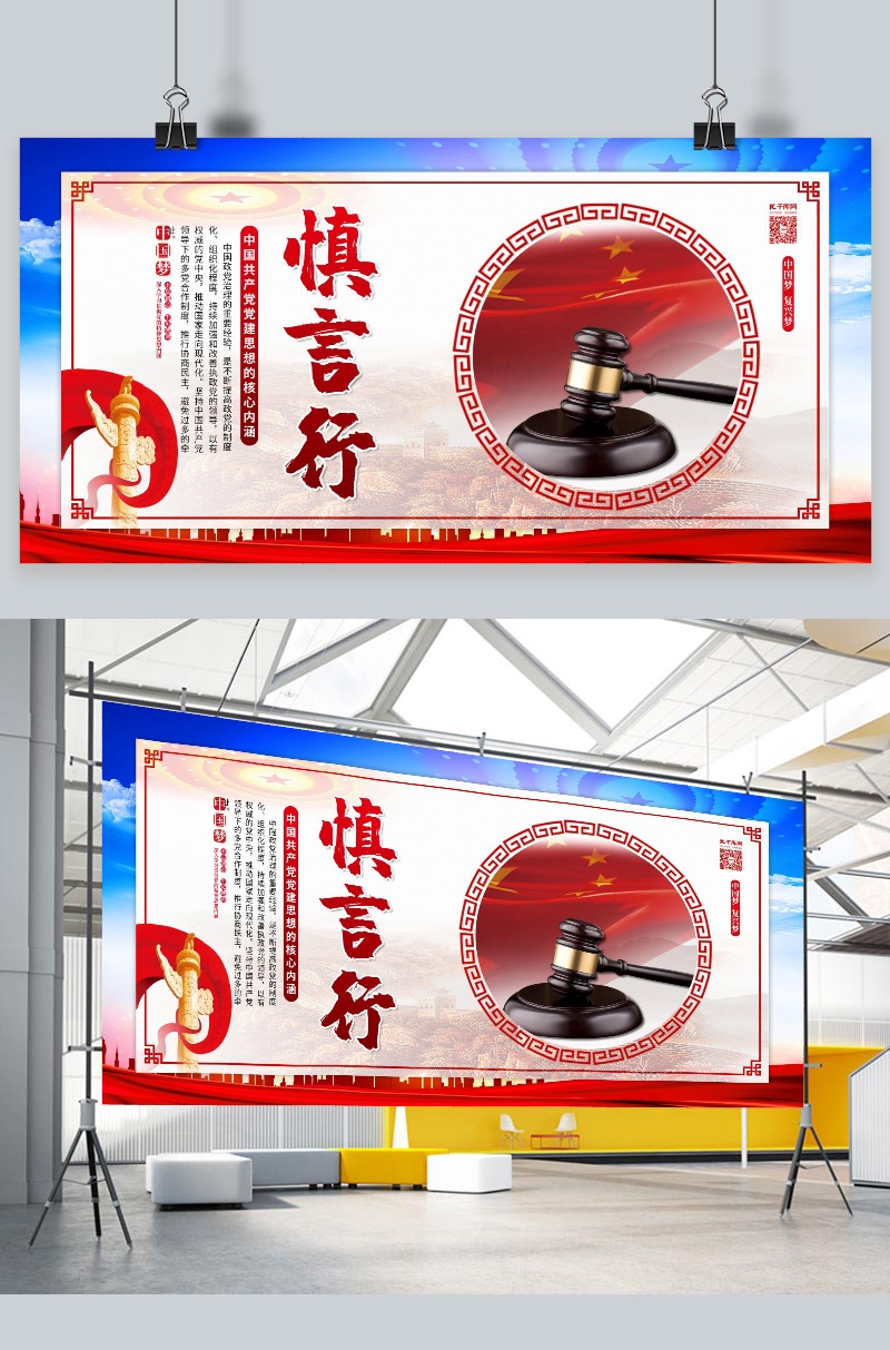 文化墙海报模板_党建党员学习党校慎言行红色简约展板
