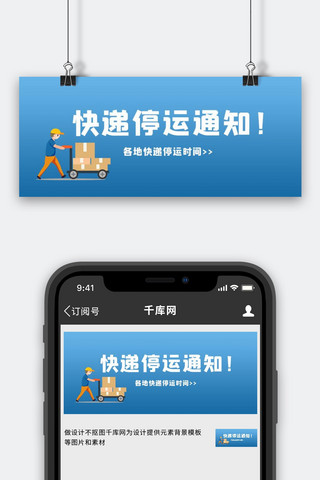 快递公告公告海报模板_停运通知快递停运通知蓝色简约公众号首图
