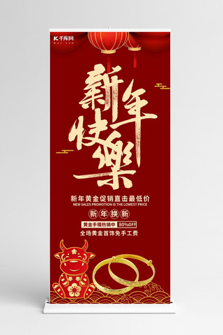 新年快乐海报模板_新年快乐黄金手镯红色简约展架