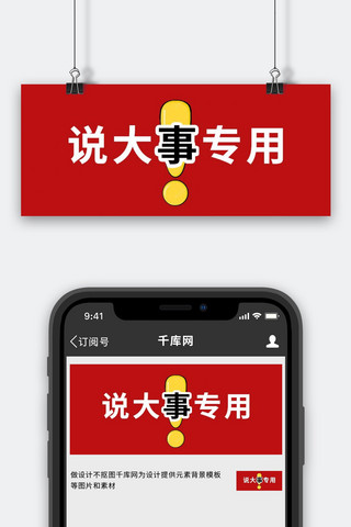 说大事专用说大事红色简约公众号首图